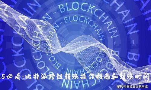 2025必看：比特派跨链转账操作指南和到账时间解析