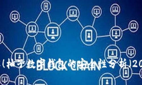 立即了解！柚子数字钱包的安全性分析（2025必看）