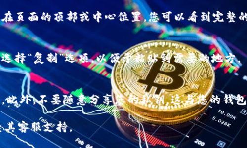 对于B特派（B Wallet），要找到自己的钱包地址，您可以按照以下步骤进行操作：

步骤一：打开B特派应用
首先，确保您已经在手机上安装并打开了B特派应用。如果您还没有下载，可以在App Store或Google Play中搜索“B特派”进行下载。

步骤二：登录或注册账户
在打开应用后，您需要登录自己的账户。如果您是新用户，则需要按照提示进行注册，输入相关信息并完成验证。

步骤三：进入钱包界面
成功登录后，您会被引导到主界面。在这个界面上，通常会有一个“钱包”选项，您需要点击进入钱包页面。

步骤四：查看钱包地址
在钱包界面中，您可以找到自己的钱包地址。通常钱包地址会显示在页面的顶部或中心位置，您可以看到完整的地址字符串。请注意，这是一个长字符串，一般由字母和数字组成。

步骤五：复制钱包地址
如果您需要使用这个钱包地址进行转账或收款，您可以长按地址，选择“复制”选项，以便于粘贴到需要的地方。

注意事项
在使用钱包地址时，请务必确认地址的准确性，以免造成资金损失。此外，不要随意分享您的私钥，这与您的钱包安全息息相关。

如果需要进一步的帮助或信息，可以访问B特派的官方网站或联系其客服支持。