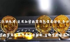 注意：以下内容仅供参考，使用加密数字钱包需