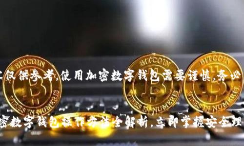 注意：以下内容仅供参考，使用加密数字钱包需要谨慎，务必了解相关风险。


2025必看：加密数字钱包操作方法全解析，立即掌握安全理财技能