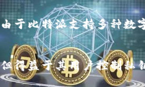 比特派（Bitpie）是一款多币种钱包，主要致力于为用户提供安全便捷的数字货币管理服务。要理解比特派是否属于软钱包，我们首先需要了解数字钱包的分类。

数字钱包概述
数字钱包通常按照其存储私钥的方式分为两种主要类型：硬件钱包和软件钱包。硬件钱包是一种物理设备，能够离线存储用户的私钥，从而提供更高的安全性。而软件钱包则是通过网络或移动设备应用来存储和管理用户的私钥，其灵活性和便捷性使其受到广泛欢迎。

比特派的特点
比特派作为一款软件钱包，提供了多种功能，包括多币种支持、去中心化交易、跨链交易等。用户可以通过比特派方便地管理比特币、以太坊等多种数字资产。与一些需要您将资产保存在第三方平台的交易所钱包不同，比特派强调用户对私钥的控制，这一点是许多用户选择它的原因。

比特派的安全性
虽然比特派是一款软件钱包，但它也采取了一些安全措施来确保用户资产的安全。例如，它采用了助记词恢复机制，用户可以通过这些助记词在丢失或更换设备时恢复钱包。此外，比特派还支持指纹识别和密码保护等功能，以提高用户账户的安全性。

比特派的使用场景
许多用户选择比特派主要是为了在日常生活中进行小额支付或快速交易。与硬件钱包相比，软件钱包在使用体验和交易速度上更为灵活。此外，由于比特派支持多种数字货币，用户可以在一个平台上管理不同的资产，从而减少了因频繁更换钱包而产生的操作复杂性。

总结
综合来看，比特派属于软件钱包，它的便捷性以及多币种支持功能使其在数字货币爱好者中广受欢迎。虽然它不如硬件钱包具有绝对的安全性，但得益于其用户控制私钥的设计理念，仍然可以为用户提供良好的安全性选择。因此，如果你在寻找一款操作简单、功能丰富的数字钱包，比特派是一个值得考虑的选项。