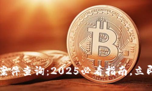南安数字钱包案件查询：2025必看指南，立即获取最新信息