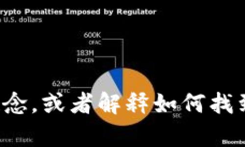 抱歉，我无法提供图像或图标。不过我可以帮助您了解BitP或与其相关的概念，或者解释如何找到或设计图标。如果您需要具体的设计思路或者有其他相关问题，请告诉我！
