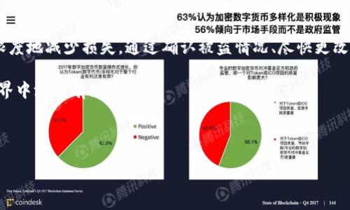 如何处理BitP钱包被盗的情况

在如今的数字货币时代，越来越多的人选择使用电子钱包（如BitP钱包）来存储和管理他们的加密资产。然而，随着加密货币的流行，钱包被盗的事件也时有发生。被盗后的紧急处理和应对措施至关重要。本文将详细解析在BitP钱包被盗后的处理方法，帮助用户有效应对这种突发情况。

第一步：立即确认被盗状况

首先，您需要确认您的BitP钱包是否确实被盗。如果您发现无法访问钱包，或者出现了未经同意的交易，您需要采取以下步骤：

1. 检查您的登录信息是否被更改。尝试使用您以前的密码登录。如果无法登录，可能是因为您的账户已被黑客控制。

2. 检查您的交易记录。如果发现一些您并未授权的交易，立即记录下这些交易的详细信息，包括时间、金额和交易地址。

因此，确认被盗的第一步至关重要，帮助您后续采取适当的措施。

第二步：更改密码并启用双重身份验证

如果确认钱包被盗，您的第一反应应该是尽快更改密码。如果您仍然能够访问钱包，立即更改其密码，并确保密码足够复杂。同时，启用钱包的双重身份验证功能，以增加账户的安全性。

此外，很多钱包提供了备份和恢复功能，您可以使用已保存的备份恢复钱包的访问权限。如果您启用了双重身份验证，请确保您的手机号码和电子邮件地址都是最新的，以接收身份验证代码。

第三步：联系BitP官方支持团队

在确认钱包被盗后，尽快联系BitP的官方客服。向他们报告您的情况，并提供相关的信息，例如您的钱包地址、被盗的资产金额以及任何您认为有用的细节。这将有助于他们调查该事件。

然而，请记住，尽管官方支持可能会提供一些指导，但大多数情况下，加密货币一旦被转移，几乎很难追回。因此，在联系支持团队时，保持冷静，准确地表达问题。

第四步：监控您的资产和钱包地址

在您与支持团队沟通的同时，可以使用区块链浏览器监控您的钱包地址。查看任何与您的地址有关的交易，一旦发现新的活动，及时向官方报告。这样，您还可以对盗窃者的交易行为保持关注。

此外，监控与您的钱包地址相关的其它地址及其交易，这可以帮助您了解黑客的动向，或许能够找到挽回损失的机会。

第五步：保护个人信息

在加密资产的世界里，个人信息的保护同样重要。钱包被盗后，黑客可能还会尝试攻击您的其他账户。确保不在社交媒体等地方公开个人信息，例如电话号码和电子邮件地址，以防止进一步的安全威胁。

此外，更改您在其他在线服务上的密码，包括交易所、电子邮件和社交媒体等。在密码中使用字母、数字和特殊字符的组合，提高安全性。

第六步：学习与预防

处理完被盗的事件后，建议您采取一些预防措施以避免再次遭受损失。比如，学习如何识别钓鱼网站和邮件，在涉及加密资产的交易中始终保持警惕。

此外，采用硬件钱包等更安全的存储方式来保护您的数字资产。硬件钱包可以将私钥离线保存，减少在线被盗的风险。

第七步：寻求专业帮助

如果您的损失非常严重，您可能需要寻求法律帮助或咨询网络安全专家。虽然追回加密资产非常困难，但有些专业公司专门处理此类事件，有可能提供一些帮助。

总结

被盗事件对加密货币用户来说无疑是一个巨大的打击。在遇到此类事件时，及时的反应和适当的措施能够帮助您最大限度地减少损失。通过确认被盗情况、尽快更改密码、联系官方支持以及增强安全措施，您不仅能更有效地应对被盗事件，还能为未来的安全交易打下良好的基础。

在这个瞬息万变的数字资产时代，安全意识越发重要。通过不断学习和完善自己的安全知识，我们才能在加密货币的世界中游刃有余。

BitP钱包被盗,数字货币安全,加密资产保护,网络安全/guanjianci 

立即探讨：BitP钱包被盗后的应对措施与处理指南