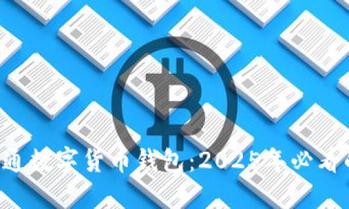 立即预约开通数字货币钱包：2025年必看的投资机会！