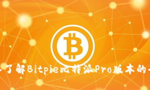 2025必看：深入了解Bitpie比特派Pro版本的全新亮点与功能