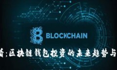 2025必看：区块链钱包投资的未来趋势与实用指南