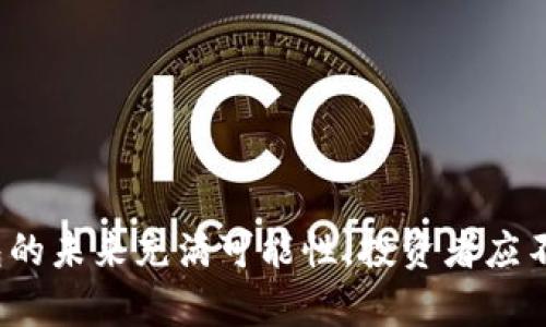 bianoti2025必看：深入解析数字货币钱包协议模式，助你掌握未来金融/bianoti

数字货币, 钱包协议, 区块链, 投资/guanjianci

引言
在数字经济蓬勃发展的今天，数字货币逐渐成为了全球金融体系的重要组成部分。伴随着这一趋势，各种数字货币钱包层出不穷，然而，数字货币钱包的协议模式却往往被忽视。许多投资者和用户对于钱包的选择和使用方法并不清楚，这给他们的数字资产安全带来了潜在的风险。因此，了解数字货币钱包协议模式显得尤为重要，尤其是在2025年即将来临之际。

数字货币钱包的基本概念
首先，我们来了解什么是数字货币钱包。数字货币钱包是存储和管理数字货币的工具，它能够帮助用户查看余额、接收和发送货币。可以将数字货币钱包分为热钱包和冷钱包两种类型。热钱包是连接互联网的，适合日常交易；而冷钱包则是离线存储，适合长期投资。

钱包的工作原理依赖于区块链技术，用户通过钱包生成公钥和私钥，公钥用于接收资金，私钥则用于签署交易。然而，很多用户在使用过程中对私钥的保管不够重视，导致资产损失。因此，理解钱包的协议模式，能够为用户提供更安全的操作环境。

数字货币钱包的协议模式
数字货币钱包协议模式通常指不同钱包在执行交易和管理账户时所遵循的规则与标准。我们可以发现，目前市场上主要采用以下几种协议模式：

h41. 基于集中式协议的数字货币钱包/h4
集中式钱包是由单一实体控制的，用户在使用时需要将资产存放在平台上。这类钱包的优点是用户友好，容易上手，对于初学者非常合适。然而，其缺点也很明显，用户对资产的控制权受到限制，存在被盗风险。当平台遭受黑客攻击时，用户的资金可能会面临巨大的损失，因此选择集中式钱包时需谨慎。

h42. 去中心化钱包协议/h4
去中心化钱包（也被称为非托管钱包）则解决了集中式钱包的诸多问题。去中心化钱包的协议模式不依赖于任何第三方平台，用户拥有自己的私钥，只有他们自己能够控制自己的资产。例如，MetaMask和Trust Wallet都是流行的去中心化钱包。

这一模式确保了用户的资产安全，但同时也提高了用户的责任，因为丢失私钥就意味着失去对资产的控制。因此，尽管去中心化钱包极大地增强了用户对资金的控制权，但也对用户的技术能力提出了更高的要求。

h43. 多签名钱包/h4
多签名钱包是对传统钱包的增强，安全性更高。多签名钱包需要多个私钥才能进行交易，通常用于团体或组织的资产管理。这种协议模式的优点在于，它减少了单点故障的风险，避免了单个私钥被盗导致的资金损失。

然而，多签名钱包的设置和管理相对复杂，因此不适合所有用户。然而，对于一些较大的投资者或企业来说，这种协议模式无疑是保护资产安全的有效方法。

数字货币钱包协议模式的未来发展
随着区块链技术的不断发展和数字货币的逐渐普及，数字货币钱包的协议模式也在不断演变。未来，我们可能会看到更多创新的协议模式，以下是一些值得关注的趋势：

h41. 更加注重用户体验/h4
未来的数字货币钱包将更加注重用户体验，通过改进界面和操作流程来吸引更多用户。在这个过程中，钱包提供商将不断探索如何简化加密技术的复杂性，使普通用户能够轻松使用数字货币进行交易。

h42. 强化安全性/h4
安全性始终是数字货币钱包最重要的议题。未来的钱包开发者必然会引入更多层次的安全机制，比如生物识别技术和多因素认证等。此外，安全合规性也将成为钱包协议设计的重要考量因素，以确保用户的资产安全。

h43. 与DeFi的结合/h4
去中心化金融（DeFi）的崛起将为钱包提供更多使用场景。用户不仅可以通过钱包存储数字资产，还可以利用流动性池、借贷协议等，使资产得到增值。这一趋势无疑将改变用户对数字货币钱包的传统认知。

如何选择合适的数字货币钱包
选择合适的数字货币钱包是确保投资安全的关键步骤。在选择时，用户需要考虑以下几个方面：

h41. 安全性/h4
安全性是首要考虑因素，用户应优先选择那些采用先进安全技术的钱包。此外，了解钱包的过往安全记录也是一个重要环节，确保选择资金损失风险较低的钱包。

h42. 用户友好性/h4
对于新手用户，钱包的使用界面和操作流程需尽量简单明了。另外，钱包提供的客户服务和社区支持也会影响用户体验，因此这一点也不容忽视。

h43. 多样化功能/h4
一些钱包提供额外功能，比如交易所功能、贷款服务和投资产品等，用户可以根据自己的需求来选择符合自己投资策略的钱包。

h44. 社区评价/h4
了解其他用户的反馈意见和使用体验，能为选择合适的钱包提供更为直观的参考。活跃的社区往往意味着钱包服务的质量，也能够在遇到问题时获得更大的支持。

结论
总之，数字货币钱包协议模式是数字资产管理不可或缺的一部分。理解不同钱包的协议模式，将帮助用户做出更为明智的选择。随着金融科技不断革新，数字货币钱包的未来充满可能性，投资者应不断关注这一领域的发展趋势。在2025年即将到来之际，抓住机遇，了解数字货币钱包的方方面面，才能更好地保护和增值自己的资产。