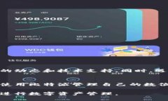 比特派（Bitpie）是一款广受欢迎的数字资产钱包