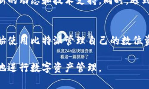 比特派（Bitpie）是一款广受欢迎的数字资产钱包，用户在使用比特派之前，首先需要下载并安装这一应用。为了确保用户下载到安全、官方的应用版本，了解官方下载地址非常重要。在下面的内容中，我将介绍比特派的官方下载安装方法，以及有关比特派的一些其他相关信息。

比特派官网下载地址
要找到比特派的官方下载安装地址，用户可以访问比特派的官方网站。官方的网站地址通常会在搜索引擎中输入“比特派官网”即可找到。确保你选择的链接是以“https://”开头，并且包含“bitpie”字样，以防下载到伪造或恶意的软件。

此外，用户可以直接在各大应用商店找到比特派：如苹果的App Store以及安卓的Google Play商店。这些平台提供的应用通常经过严格审查，比较安全可靠。

比特派的功能特点
比特派支持多种数字资产，如比特币、以太坊等，并为用户提供安全、便捷的管理方式。它的主要特点包括：

ul
    li多币种支持：用户可以在一个钱包中管理多种类型的数字货币。/li
    li安全性高：比特派采用多层加密技术，确保用户资产的安全。/li
    li用户友好的界面：设计简洁直观，便于新手使用。/li
    li即时交易功能：用户可快速进行买卖交易，方便快捷。/li
/ul

如何安全使用比特派
在安装完比特派后，用户应注意安全使用钱包的一些基本原则：

ul
    li备份助记词：在创建钱包时，系统会生成助记词，请务必将其安全保存。/li
    li启用二次验证：建议开启双重验证功能，以提高账户的安全性。/li
    li定期更新应用：保持应用更新，可以享受到最新的安全补丁，避免因应用过时而带来的风险。/li
/ul

比特派的社区和支持
比特派不仅仅是一个钱包应用，它还拥有一个活跃的用户社区。用户可以通过比特派的官方社交媒体平台或论坛，获取最新的动态和技术支持。同时，遇到问题时，用户也可以通过官方渠道提交反馈或请求帮助。

总结
比特派作为一款综合性的数字资产钱包，其安全性和易用性都受到广泛好评。通过官网或应用商店下载，用户可以快速开始使用比特派管理自己的数位资产。不论是新手还是老用户，都能够在比特派中找到合适的功能和服务。 

在使用数字钱包时，了解其官方来源和功能特点是十分重要的。希望以上信息能够帮助有意使用比特派的用户安全、顺利地进行数字资产管理。