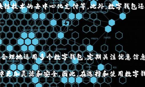 在如今数字化迅速发展的时代，手机支付以及数字钱包已经成为了我们生活中不可或缺的一部分。许多人在使用手机支付时，选择了多个数字钱包，以便享受更多的优惠和便捷的服务。那么，手机上的两个数字钱包是否都能享受到优惠呢？本文将对这一问题进行深入探讨。

一、数字钱包的定义与主要功能

数字钱包，也被称为电子钱包，是一种存储和管理用户资金及支付信息的应用程序。它允许用户通过智能手机等移动设备进行快速、安全的支付。数字钱包的主要功能包括接受各种形式的付款、自动生成付款二维码、管理用户的交易历史、存储信用卡和借记卡信息等。

现在市场上有多种数字钱包，例如支付宝、微信支付、Apple Pay、Google Pay等。每个数字钱包都有不同的特点和优点，用户可以根据自己的需求和喜好选择合适的数字钱包。

二、数字钱包的优惠政策

许多数字钱包为了吸引用户，都会推出各种优惠活动。例如，用户可以通过首次使用某个钱包获得现金返还、交易减免手续费或者享受某些商家专属折扣。此外，许多商家会与数字钱包合作，推出促销活动以鼓励顾客使用数字钱包支付。因此，用户在选择使用数字钱包时，可以通过多样的优惠政策为自己节省开支。

三、拥有多个数字钱包的优势

拥有多个数字钱包为用户带来了许多方便与好处。首先，不同的平台可能会与不同的商家合作，推出独特的优惠活动。例如，某家餐馆可能只支持支付宝支付并正在推广其充值优惠，而另一个商家则可能与微信支付合作，提供满减活动。因此，使用多个数字钱包可以让用户在不同场合下都能获得优惠。

其次，用户在进行日常购物时，可能会接触到多种支付需求。有时，某些数字钱包可能因技术问题而无法使用，而另一些钱包可能仍然可用。拥有多个数字钱包可以避免因技术障碍而无法完成交易的尴尬情况。

然而，使用多个数字钱包也意味着用户需要管理不同的账户和资金，确保里面有足够的余额进行交易。因此，用户需要定期检查各个数字钱包的福利活动，以免错过一些优秀的优惠。

四、如何最大化利用多个数字钱包的优惠

为了更好地利用多个数字钱包的优惠，建议用户可以采取以下几种策略：

ul
    listrong定期检查优惠活动：/strong许多数字钱包会定期更新优惠活动，用户可以通过其官方网站或手机客户端进行查看，确保自己能够及时获取优惠信息。/li
    listrong关注社交媒体与公众号：/strong数字钱包的官方社交媒体平台上通常会发布最新的优惠活动和促销信息，因此可以通过关注相关渠道来获取及时信息。/li
    listrong积极参与积分活动：/strong有些数字钱包会提供积分兑换系统，用户可以通过累计积分进一步享受额外优惠。了解这些机制能够帮助用户在购物时节省更多。/li
    listrong合理安排支付：/strong在购物前认真规划，了解每个数字钱包的优惠和适用范围，可以确保在购物时选择最具性价比的支付方式。/li
/ul

五、未来数字钱包的发展趋势

随着科技的不断进步，数字钱包的功能和服务会不断扩展和升级。未来，用户可能会看到更智能的支付体验，如生物识别支付、基于区块链技术的去中心化支付等。此外，数字钱包还可能与社交媒体、在线购物平台深度融合，从而提供更加个性化的服务。

因此，用户在使用数字钱包时，不仅要关注当前的优惠政策，还需要对技术趋势保持关注，以便适应不断变化的数字支付环境。

总结

综上所述，手机上的两个数字钱包不仅能够提供各自独特的优惠，还能帮助用户获得更为丰富的购物体验。在满载优惠的数字化时代，合理地运用多个数字钱包，定期关注优惠信息，将能大大节省我们的日常开支。

通过以上的分析，我们了解到同时使用多个数字钱包的好处和策略，它们不仅可以为用户提供丰富的优惠，还能确保用户在日常支付中更加灵活和安全。因此，在选择和使用数字钱包时，不妨试着进入这一多元化的支付世界，享受技术发展带来的便利与实惠。