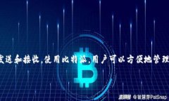 比特派（Bitpie）并不是一个交易所，而是一个加