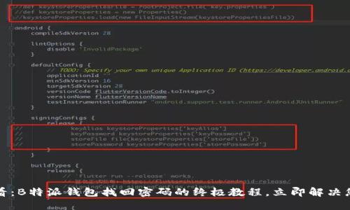 2025必看：B特派钱包找回密码的终极教程，立即解决您的疑虑！