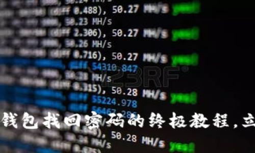 2025必看：B特派钱包找回密码的终极教程，立即解决您的疑虑！