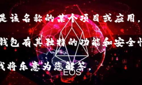 Boost不是一个广为人知的数字货币钱包。如果您提到的是“Boost”作为一个特定的数字货币钱包，可能是该名称的某个项目或应用，但在我截至2023年10月的数据库中，没有强烈的关联。

在数字货币领域，有许多不同的钱包用于存储和管理加密货币，如硬件钱包、软件钱包、托管钱包等。每种钱包有其独特的功能和安全性特点。因此，在选择数字货币钱包时，用户应该考虑诸如安全性、用户体验、支持的币种、交易费用等因素。

如果您有特定关于“Boost”的信息，或者想知道有关其他数字货币钱包的相关内容，请提供更多上下文，我将乐意为您解答。