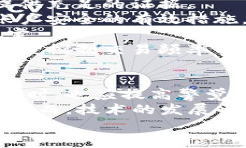 特派钱包被冻结的解决方案与经验分享

特派钱包, 冻结, 解决方案, 用户经验/guanjianci

一、特派钱包被冻结的原因分析
在互联网金融快速发展的背景下，越来越多的人选择使用数字钱包进行交易。然而，一些用户可能会在不经意间遭遇到自己的特派钱包被冻结的情况。这种情况往往让人感到困惑与不安。那么，特派钱包被冻结的原因通常有哪些呢？
首先，账户安全问题是钱包被冻结的主要原因之一。如果系统检测到您的账户有不符合正常交易模式的行为，例如频繁的大额交易或可疑的登录位置，系统会自动冻结账户以保护用户的资产安全。此外，用户的资金来源如果存在问题，也有可能导致钱包被冻结。
其次，根据平台的规定，用户在使用特派钱包时需要遵循一定的规章制度。如果用户违反了相关条款，例如进行洗钱、交易虚假信息或者侵犯他人权益，特派钱包有权对其账户进行冻结处理。
最后，技术问题或系统维护也可能导致特派钱包的临时冻结。毕竟，各种平台都可能遇到技术故障，用户在此期间可能会受到影响。

二、被冻结后该如何处理
当您的特派钱包被冻结时，需要及时采取措施以恢复正常使用。以下是一些有效的解决方案：
1. **联系平台客服**：这是最直接的解决方式。联系客服时，请提供必要的信息以便客服能够快速定位到您的问题。一般来说，客服会要求您提供账户信息和冻结的具体原因，并根据情况给出相应的解决方案。
2. **查看官方公告**：有时候，特派钱包会因为系统维护或技术问题而进行全球性的账户冻结。查看官方公告可以帮助您了解冻结的原因及预估解冻的时间。
3. **准备相关资料**：在联系客服的同时，您可以准备相关的身份验证资料，例如身份证、银行卡信息等。这将有助于加快解冻的过程。
4. **遵循建议措施**：如果客服给出了具体的建议或要求，例如提交某些文件，请务必按照要求执行。及时响应客服的需求，有助于尽快解决问题。

三、分享用户经验：成功解冻的案例
为了更好地帮助大家了解冻结钱包后的处理流程，我们整理了一些成功解冻的用户经验分享。
一位用户在特派钱包冻结的情况下，第一时间联系了客服。客服表明其账户被冻结是因为检测到异常登录行为。用户随后提供了身份验证资料，并且确认了最近的交易记录，经过大约三天的审查，账户最终成功解冻。用户表示，在此过程中保持耐心和及时沟通是非常重要的。
另一位用户因违反了特派钱包的使用条款而导致账户被冻结。在了解具体原因后，他积极配合客服的调查，按照要求整改了自己的账户使用情况，最终得以解冻。用户强调，了解并遵循平台规则是非常关键的。

四、避免钱包被冻结的建议
为了避免特派钱包被冻结的尴尬境地，用户在日常使用中可以采取以下预防措施：
1. **保持良好的交易记录**：在钱包使用的过程中，尽量保证交易的合法性和透明性。记录日常交易的来源与去向，能够为您提供充足的证据。
2. **定期检查账户安全设置**：确保您的账户开启了双重验证等安全措施，以降低被盗号的风险。同时，定期更改密码是保持账户安全的有效措施。
3. **熟悉平台规则**：在使用特派钱包前，务必仔细阅读平台的使用条款与隐私政策，以确保自己的交易行为不会违反相关规定。
4. **避免高频率的异常交易**：如果您的交易行为与其他用户有明显不同，金融系统可能会认为您存在可疑行为。因此，还需适度控制交易频率以免引发检测。

五、总结与展望
特派钱包的冻结问题在一定程度上反映了当前数字钱包使用过程中所面对的风险与挑战。因此，作为用户，我们在享受便利的同时，也应提高警觉性和自我保护意识。
在未来，随着金融科技的持续发展，数字钱包的安全性与用户体验将不断提升，用户在交易中也会拥有更加顺畅和便利的体验。然而，技术的发展也可能带来新的安全挑战，用户应保持对账户安全的高度关注。
希望每一位用户都能够通过以上的分析与经验分享，找到有效的方法解决被冻结问题，继续享受特派钱包带来的便利！