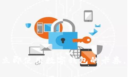 2025必看：如何立即使用数字钱包的卡券，解锁消费新体验