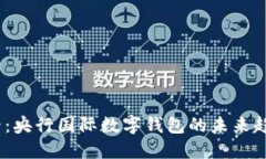 2025必看：央行国际数字钱包的未来趋势与影响