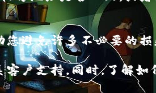 如果您在B特派平台上提币时出现错误，以下是一些可能的步骤和建议，帮助您解决这个问题。

1. 确认错误类型
首先，您需要确认提币错误的具体情况。常见的错误包括提币地址填写错误、提币数量错误、选择了错误的币种等等。明确错误的类型有助于后续处理。

2. 检查交易状态
接下来，您可以登录B特派APP或者网站，查看提币记录中的交易状态。如果交易尚未被确认，您可能还有机会撤回或更改提币。

3. 查看退款政策
许多加密货币交易所都有关于提币错误的退款政策。您可以访问B特派的官方网站，查看相关条款和条件，了解在提币出错的情况下是否能够申请退款。

4. 联系客服
如果经过初步的检查后，您依然无法解决问题，建议及时联系B特派的客户支持。提供详细的信息，如交易ID、提币时间和错误内容，以便客服人员能够更好地帮助您。

5. 防止未来的错误
您可以采取一些措施来避免将来再发生类似的错误。例如，在进行提币时，仔细核对提币地址与接收方地址是否一致，或者使用钱包的“复制地址”功能。此外，您还可以选择小额测试转账，确认一切正确后再进行大额转账。

6. 了解加密货币安全知识
在加密货币的世界里，安全性至关重要。时刻保持对自己资产的警觉，了解各种安全知识，可以帮助您避免许多不必要的损失。

总之，如果您在B特派提币时出现错误，首先要保持冷静，明确错误类型，检查交易状态，并及时联系客户支持。同时，了解如何保护自己的资产，也是非常重要的。希望这些建议能帮助您顺利应对问题并保护您的资金安全。