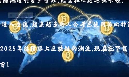 比特派APP下载安装官网：2025必看！立即体验区块链世界
比特派, 区块链, 数字货币, APP下载/guanjianci

引言
在当今数字货币日益普及的时代，比特派（BitPie）作为一款新兴的多链数字货币钱包，吸引了越来越多用户的关注。无论你是区块链行业的专家，还是刚刚踏入这个领域的新手，比特派都能为你提供安全、便捷的数字资产管理服务。那么，如何下载安装比特派APP？尤其是在苹果设备上？本文将为你详细介绍下载安装比特派的步骤，以及其功能和优势。

什么是比特派APP？
比特派是一款致力于为用户提供安全、高效的数字资产管理工具的APP。随着区块链技术的发展，各种数字货币层出不穷，用户对数字资产的管理需求也在不断增长。在此背景下，比特派应运而生。它不仅支持多种数字货币的存储与交易，还具备一些独特的功能，比如去中心化交易、资产管理以及与多个区块链生态的互操作性。

比特派APP的主要功能
比特派的强大功能包括：
ul
    li安全性高：比特派采用了顶尖的安全技术，确保用户资产安全，包括多重签名、冷钱包存储等。/li
    li多链支持：支持以太坊、比特币等多种主流区块链，用户可以通过一个钱包管理不同种类的数字资产。/li
    li去中心化交易：用户可以在APP内进行去中心化交易，无需通过中心化交易所，降低交易风险。/li
    li资产管理工具：提供丰富的资产管理工具，用户可以实时查看资产变动、交易记录等信息。/li
/ul

如何在苹果设备上下载安装比特派APP
下载安装比特派APP的步骤非常简单。以下是详细的步骤：

h4步骤一：访问App Store/h4
首先，你需要打开你的苹果设备，找到并点击“App Store”图标。这是苹果官方的应用商店，在这里你可以找到并下载各种应用程序。

h4步骤二：搜索比特派APP/h4
在App Store界面的底部，你会看到一个“搜索”选项。点击进入后，输入“比特派”或“BitPie”进行搜索。你将看到相关的应用列表，找到比特派APP并点击进入。

h4步骤三：下载安装APP/h4
在比特派APP的页面，点击“获取”或“下载”按钮，系统可能会要求你输入Apple ID密码或使用Face ID/Touch ID进行验证。完成验证后，下载将自动开始。

h4步骤四：打开APP并注册/h4
下载安装完成后，你可以在主屏幕上找到比特派APP图标。点击打开，首次使用时需要进行注册或登录。根据提示输入相应信息，设置好安全措施后，你就可以开始使用比特派进行数字资产管理了。

比特派APP的用户体验
比特派APP的界面设计，用户即使是初次使用也能快速上手。此外，APP的响应速度快，无论是转账还是查看资产，都能在短时间内完成。因此，用户可以随时随地进行资产管理，无需担心延迟或卡顿。

比特派的市场前景
区块链技术的不断发展，使得数字货币的需求日益增长。比特派凭借其可靠的安全性和便捷的使用体验，正在不断拓展用户群体。有人指出，随着数字货币进入主流，越来越多的人会考虑使用像比特派这样的数字资产管理工具。

总结
比特派APP是一款功能丰富、安全性高的数字货币钱包，适合各种层次的用户。通过本文的介绍，相信你已经了解了比特派的功能及安装步骤。如果你想在2025年继续跟上区块链的潮流，现在就下载比特派APP，开始你的数字资产之旅吧！

总之，无论你是想要更加便捷地管理数字货币，还是希望通过去中心化的方式进行交易，比特派APP都能满足你的需求。赶快行动，成为区块链时代的一部分！