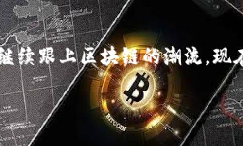 比特派APP下载安装官网：2025必看！立即体验区块链世界
比特派, 区块链, 数字货币, APP下载/guanjianci

引言
在当今数字货币日益普及的时代，比特派（BitPie）作为一款新兴的多链数字货币钱包，吸引了越来越多用户的关注。无论你是区块链行业的专家，还是刚刚踏入这个领域的新手，比特派都能为你提供安全、便捷的数字资产管理服务。那么，如何下载安装比特派APP？尤其是在苹果设备上？本文将为你详细介绍下载安装比特派的步骤，以及其功能和优势。

什么是比特派APP？
比特派是一款致力于为用户提供安全、高效的数字资产管理工具的APP。随着区块链技术的发展，各种数字货币层出不穷，用户对数字资产的管理需求也在不断增长。在此背景下，比特派应运而生。它不仅支持多种数字货币的存储与交易，还具备一些独特的功能，比如去中心化交易、资产管理以及与多个区块链生态的互操作性。

比特派APP的主要功能
比特派的强大功能包括：
ul
    li安全性高：比特派采用了顶尖的安全技术，确保用户资产安全，包括多重签名、冷钱包存储等。/li
    li多链支持：支持以太坊、比特币等多种主流区块链，用户可以通过一个钱包管理不同种类的数字资产。/li
    li去中心化交易：用户可以在APP内进行去中心化交易，无需通过中心化交易所，降低交易风险。/li
    li资产管理工具：提供丰富的资产管理工具，用户可以实时查看资产变动、交易记录等信息。/li
/ul

如何在苹果设备上下载安装比特派APP
下载安装比特派APP的步骤非常简单。以下是详细的步骤：

h4步骤一：访问App Store/h4
首先，你需要打开你的苹果设备，找到并点击“App Store”图标。这是苹果官方的应用商店，在这里你可以找到并下载各种应用程序。

h4步骤二：搜索比特派APP/h4
在App Store界面的底部，你会看到一个“搜索”选项。点击进入后，输入“比特派”或“BitPie”进行搜索。你将看到相关的应用列表，找到比特派APP并点击进入。

h4步骤三：下载安装APP/h4
在比特派APP的页面，点击“获取”或“下载”按钮，系统可能会要求你输入Apple ID密码或使用Face ID/Touch ID进行验证。完成验证后，下载将自动开始。

h4步骤四：打开APP并注册/h4
下载安装完成后，你可以在主屏幕上找到比特派APP图标。点击打开，首次使用时需要进行注册或登录。根据提示输入相应信息，设置好安全措施后，你就可以开始使用比特派进行数字资产管理了。

比特派APP的用户体验
比特派APP的界面设计，用户即使是初次使用也能快速上手。此外，APP的响应速度快，无论是转账还是查看资产，都能在短时间内完成。因此，用户可以随时随地进行资产管理，无需担心延迟或卡顿。

比特派的市场前景
区块链技术的不断发展，使得数字货币的需求日益增长。比特派凭借其可靠的安全性和便捷的使用体验，正在不断拓展用户群体。有人指出，随着数字货币进入主流，越来越多的人会考虑使用像比特派这样的数字资产管理工具。

总结
比特派APP是一款功能丰富、安全性高的数字货币钱包，适合各种层次的用户。通过本文的介绍，相信你已经了解了比特派的功能及安装步骤。如果你想在2025年继续跟上区块链的潮流，现在就下载比特派APP，开始你的数字资产之旅吧！

总之，无论你是想要更加便捷地管理数字货币，还是希望通过去中心化的方式进行交易，比特派APP都能满足你的需求。赶快行动，成为区块链时代的一部分！