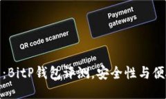 2025必看：BitP钱包评测，安全性与便捷性如何？