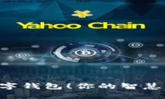 立即了解数字钱包！你的智慧支付新选择！