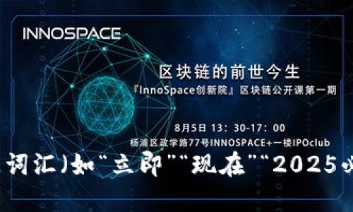 思考一个的，加入时间敏感词汇（如“立即”“现在”“2025必看”），促使读者点击，放进