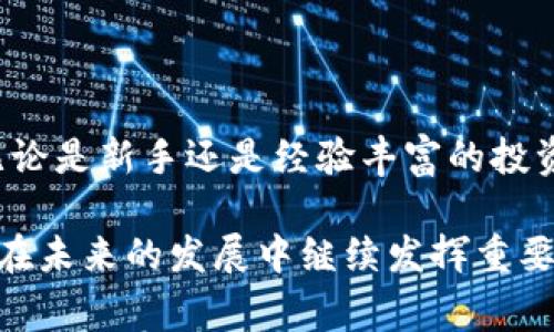 特派钱包账户是一种数字钱包服务，旨在为用户提供安全、便捷的方式来存储、管理和交易数字货币或其他类型的电子资产。随着区块链技术的发展和加密货币市场的增长，越来越多的人开始关注数字资产的管理。特派钱包通常提供多种功能，如实时交易、充值和提现、资产管理及安全保障等，帮助用户更好地利用他们的数字资产。

### 特派钱包的主要功能

1. 安全保障
特派钱包账户的首要特点是安全性。它通常采用多重身份验证和数据加密技术，以确保用户的资产不受黑客攻击或其他类型的安全威胁。此外，大多数钱包服务提供商还会为用户提供备份和恢复选项，以防止因设备丢失或损坏导致资产的永久丢失。

2. 便捷的交易功能
通过特派钱包，用户可以方便地执行交易，无论是支付还是收款。特派钱包帐户通常支持多种数字货币，这使得用户可以在同一个平台上进行不同类型资产的交易，提升了操作的便捷性。

3. 多种资产管理
特派钱包账户不仅仅局限于存储单一类型的数字货币，许多钱包允许用户管理多种资产，包括稳定币、代币等。这种多样性使得用户在进行投资时能够更灵活地配置资产，降低风险。

4. 资产增值服务
许多特派钱包还提供资产增值服务。例如，用户可以通过持有特定的数字资产获得利息，或者参与去中心化金融（DeFi）项目，以实现资产的增值。这种特性使得特派钱包不仅是一个存储工具，同时也成为了资产管理与投资的平台。

### 使用特派钱包的优势

1. 使用方便
特派钱包的用户界面一般设计友好，使得即使是初学者也能轻松上手。用户可以通过手机或电脑随时随地进行操作，这大大提高了数字资产的流动性。

2. 低交易费用
相比传统金融服务，特派钱包的交易手续费通常较低，这无疑吸引了很多用户。尤其是在进行跨境支付时，特派钱包显示出其巨大的经济优势。

3. 去中心化的特点
许多特派钱包是去中心化的，这意味着用户对自己的资产拥有完全的控制权，而不需要依赖于中心化的金融机构。这种去中心化的特性不仅增强了透明度，还提升了用户的隐私保护程度。

### 特派钱包的未来发展

1. 区块链技术的进步
随着区块链技术的不断成熟，特派钱包的功能和安全性也会得到进一步提升。未来的特派钱包将可能实现更高效的数据处理能力和更加智能化的资产管理服务，使得用户的体验更加顺畅。

2. 法规与合规的完善
随着全球范围内对于数字资产的监管政策逐渐完善，特派钱包也将面临更多的合规要求。这虽然可能会增加运营成本，但从长远来看，有助于增强用户的信任度，提升市场的稳定性。

3. 新的金融服务产品
为了满足用户的多样化需求，未来特派钱包可能会推出更多金融衍生产品。例如，用户或许能够在钱包内进行投资组合管理、资产抵押以及自动化交易等功能，进一步增强钱包的功能性。

### 选择特派钱包账户的注意事项

1. 选择信誉良好的钱包提供商
在选择特派钱包时，用户应优先考虑声誉良好、安全措施完善的钱包提供商。通过查看用户评价、行业排名或专业评测，来判别钱包的可靠性。

2. 考虑用户需求
不同的特派钱包在功能和适用场景上可能存在差异，用户应根据自身的需求来选择。无论是投资、交易还是日常支付，选择适合自己需求的钱包十分重要。

3. 保持安全意识
尽管特派钱包提供了多种安全措施，用户仍需保持警惕。例如，避免使用公共WiFi进行交易，不轻信陌生人的链接和文件，定期检查账户的交易记录以确保账户安全。

### 结论

总的来说，特派钱包账户是数字资产管理的重要工具。它为用户提供了一个安全、便捷的交易环境，使得越来越多的人能够参与到数字货币的世界中。无论是新手还是经验丰富的投资者，选择合适的特派钱包都将有助于提升他们的资产管理能力和投资效果。 

为了确保用户在未来的数字资产管理中享受更好的体验，各大钱包提供商也在不断努力进行技术创新和服务升级。这样，我们有理由相信，特派钱包将在未来的发展中继续发挥重要作用。