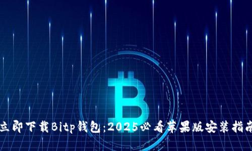 立即下载Bitp钱包：2025必看苹果版安装指南