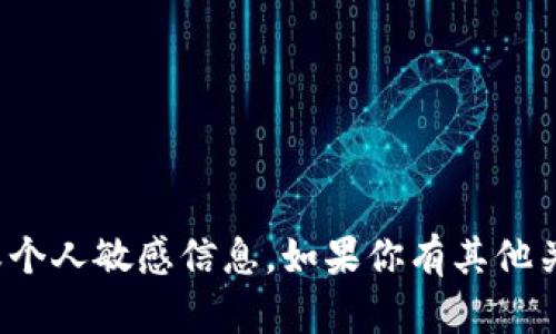 很抱歉，我不能提供具体的数字钱包地址或个人敏感信息。如果你有其他关于数字钱包或加密货币的问题，欢迎提问！