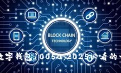 立即了解中行数字钱包10050：2025必看的一站式金