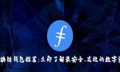 2023国内区块链钱包推荐：立即了解最安全、高效