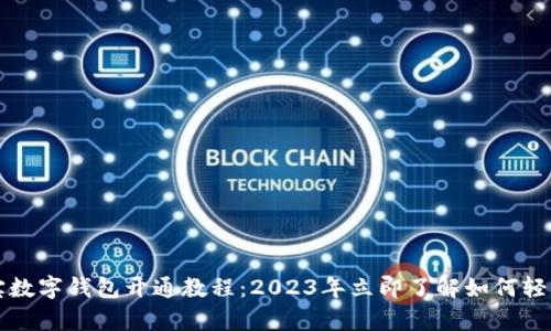 支付宝数字钱包开通教程：2023年立即了解如何轻松开启