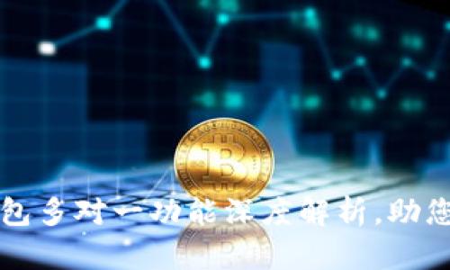 2025必看：B特派钱包多对一功能深度解析，助您高效管理数字资产！