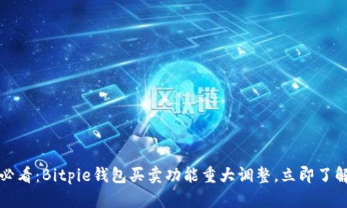 2025必看：Bitpie钱包买卖功能重大调整，立即了解影响！