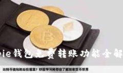 立即体验：Bitpie钱包免费转账功能全解析，2025必
