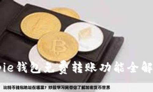 立即体验：Bitpie钱包免费转账功能全解析，2025必看！