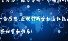 以下是适合数字钱包红包的文案，特别针对男朋