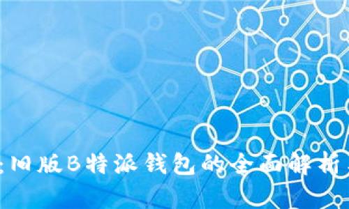 2025必看：旧版B特派钱包的全面解析与使用指南