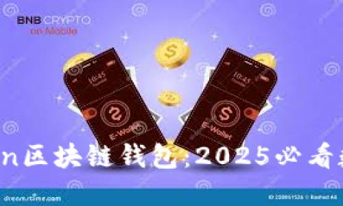 立即了解Plustoen区块链钱包：2025必看数字资产管理利器