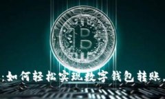 2025必看：如何轻松实现数字钱包转账，立即学会