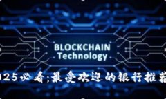 数字钱包2025必看：最受欢迎的银行推荐，立即了