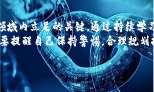    2025必看：比特派主流币价格分析与投资策略  / 
 guanjianci  比特派, 主流币, 加密货币, 投资策略  /guanjianci 

引言
近年来，加密货币市场迅猛发展，各种新兴的货币层出不穷。在这波浪潮中，比特派作为主流币之一，受到了投资者的广泛关注。投资者对比特派及其主流币价格的分析，成为了市场研究的热门话题。因此，了解比特派主流币价格的动态变化，掌握投资策略显得尤为重要。

比特派是什么？
比特派（Bitpie）是一款支持多种加密货币的数字钱包和交易平台。它不仅提供资产存储和交易的便利，还具有高度的安全性和用户友好的界面。因此，许多新手投资者都倾向选择比特派进行数字资产的管理。值得注意的是，在快速发展的加密货币市场中，比特派的币种价格波动很大，掌握其价格动态成为投资者成功的关键。

2025年比特派主流币走势分析
随着比特派的普及，主流币如比特币（BTC）、以太坊（ETH）等在市场上的表现愈发重要。2025年，预计将是加密货币市场的一个转折点。许多行业分析师预测，随着区块链技术的发展和更多国家对加密货币的认可，主流币的价值将出现显著提升。
然而，市场的波动性也不可忽视。除了技术进步和政策支持外，宏观经济环境的变化、国际局势的动荡等因素都会对比特派及其主流币价格产生影响。因此，投资者在制定投资策略时，需要综合考虑多种因素。

影响比特派主流币价格的因素
首先，供需关系是影响比特派主流币价格的重要因素。当市场需求增加时，币价往往会相应上涨。同时，流通中的货币总量也会影响价格。例如，比特派内的比特币数量有限，当越来越多的人希望购买时，价格自然会走高。
其次，市场情绪同样对价格产生影响。加密货币市场以其高度的不确定性著称，投资者的信心波动常常导致价格剧烈波动。比如，当某知名投资者发表对比特派的看法时，市场反应可能会引发大规模的买入或卖出，从而影响价格走势。
此外，技术创新也是不可忽视的因素。比特派及其主流币不断进行技术升级与生态圈的拓展，这将直接影响市场对这些币种的认可度与投资热情。因此，保持对行业动态的关注与学习，才能在这场投资博弈中占得先机。

未来的投资策略
针对比特派的投资策略，可以从以下几方面进行思考。
首先，长期投资是一个不错的选择。考虑到加密货币的市场波动性，短期内的涨跌可能难以预测，而通过长期持有主流币（如比特币和以太坊），投资者可能在未来获得更大的回报。同时，选择在市场低迷时分批买入，也是一种降低风险的策略。
其次，投资者应该保持信息的敏锐度，及时关注市场动态及政策的变化。许多投资者因未能及时获取信息，同时对市场反应不够灵敏而错失了赚钱的机会。因此，参加社区讨论、关注专业分析师的见解以及使用相关的应用程序来获取实时价格信息，将对投资决策大有裨益。
此外，分散投资也是降低风险的重要手段。与其将所有资金投入一个币种，不如在几个潜力币种之间分配资金。通过多元化投资，投资者能够在某一币种下跌时，依靠其他币种的涨幅来弥补损失。这样的策略能有效提升整体的盈利能力。

总结
2025年，无论是比特派还是其它主流币，其价格走势都将受到多方面的影响。了解市场波动的背后原因，制定相应的投资策略，是每位投资者在这领域内立足的关键。通过持续学习、理智分析，抓住未来的发展机遇，投资者有望在比特派和主流币的投资中实现更大的梦想。
在这个快速变化的市场中，不断地调整策略、保持灵活应变的能力，将是成就成功的基石。因此，对于未来加密货币的发展，保持乐观的态度，同时也要提醒自己保持警惕，合理规划投资，也是实现理想目标的重要一步。

让我们在接下来的日子里，持续关注比特派的动态，抓住这个数字时代的机遇，实现智慧投资的愿景!