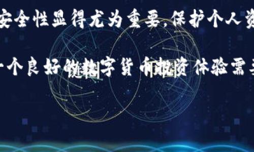 比特派为什么登不上去：常见问题解析

在数字货币迅速发展的今天，比特派（BitPie）作为一款钱包应用，受到了越来越多用户的关注。然而，很多用户在使用比特派时却遇到了无法登录的问题。这一现象不仅让初学者感到困惑，也让一些经验丰富的用户倍感挫折。那么，比特派为何会登不上去呢？我们将从几个常见原因进行分析，并提出相应的解决方案，希望能为您提供帮助。

1. 网络连接问题

首先，最常见的原因之一就是网络连接问题。比特派作为一款基于网络的应用，要求手机或电脑必须有稳定的互联网连接。这意味着，如果您的设备在使用过程中出现了网络不稳定、信号弱或者无法连接Wi-Fi等问题，那么自然会影响到比特派的登录。

同时，值得注意的是，有些用户可能使用的是公共Wi-Fi网络，而这些网络的安全性和稳定性往往不能得到保证。因此，建议在尝试登录比特派时，优先确保您的设备连接的是安全且稳定的网络，例如家庭或手机的数据流量。

2. 应用版本问题

其次，不同版本的比特派应用可能会导致登录问题。如果您使用的是旧版的比特派应用，可能会因为不支持最新的安全协议而无法登录。因此，务必确保您的比特派应用是最新版本。

为了确认这一点，可以前往应用商店检查是否有可用的更新。如果确实有更新，建议您及时下载并安装最新版本的比特派应用。更新版本不仅能够解决一些Bug，也会增强系统的稳定性与安全性。

3. 帐号问题

账户问题也是导致用户无法登录的一个重要原因。如果您的比特派账户被锁定，或者由于输入错误的用户名和密码而登录失败，这都是比较常见的情况。而用户在注册或登录时，可能会遇到这些问题，因此确认您的登录信息是至关重要的。

在这个过程中，您可以尝试重置密码。比特派通常会提供重置密码的功能，您只需按照系统提示进行操作，即可重新设置账户密码。如果您仍然无法登录，建议联系比特派的客服以寻求帮助。

4. 系统故障或维护

此外，系统故障或维护也是影响比特派登录的一个潜在因素。如果比特派的服务器出现问题，或者在进行维护，用户同样无法登录。这种情况通常会在比特派的官方网站或社交媒体平台上进行公布，因此，关注官方信息是获取及时更新的重要途径。

在维护期间，用户可以尝试在其他时间段再次登录。一旦维护完成，系统将恢复正常，相信您也能顺利进入比特派。

5. 防火墙或安全软件的干扰

最后，防火墙或安全软件的设置可能会影响比特派的正常使用。有些安全软件出于对用户数据的保护，可能会限制某些不明来源的应用连接网络，因此导致比特派登录失败。

如果您怀疑是防火墙或安全软件的问题，可以尝试暂时关闭这些软件，然后再次尝试登录比特派。如果这样可以正常登录，您需要考虑在安全软件中添加比特派为受信任的应用，确保其正常运行。

总之

虽然比特派的登录问题可能由多种原因引起，但只要通过合理的步骤进行排查和解决，问题大多可以迎刃而解。因此，建议用户在遇到登录困难时，首先从网络连接、应用版本、账户状态、系统维护以及安全软件等方面进行逐一排查，找到根本原因后再采取相应措施。同时，及时关注比特派的官方公告也是非常重要的，以避免错过维护和更新的信息。

更为重要的是，用户应该始终保持对账户信息的安全警觉性，定期更改密码、不随便共享账户信息，从而降低安全风险。随着数字货币市场的发展，钱包应用的安全性显得尤为重要，保护个人资产安全是每一位用户的责任。

希望通过以上的信息，能够帮助到面临比特派登录问题的用户们。无论是初学者还是经验丰富的用户，在使用比特派时都需要保持警觉，并做好相应的准备，一个良好的数字货币投资体验需要我们共同努力去维护。

迅速解决比特派登录问题的方法：立即查看2025必看指南