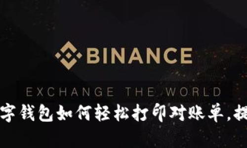 立即了解：数字钱包如何轻松打印对账单，提升理财效率！