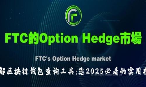 了解区块链钱包查询工具：您2025必看的实用指南