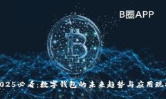 2025必看：数字钱包的未来趋势与应用现状