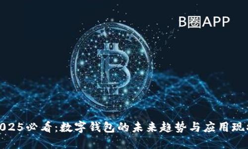 2025必看：数字钱包的未来趋势与应用现状
